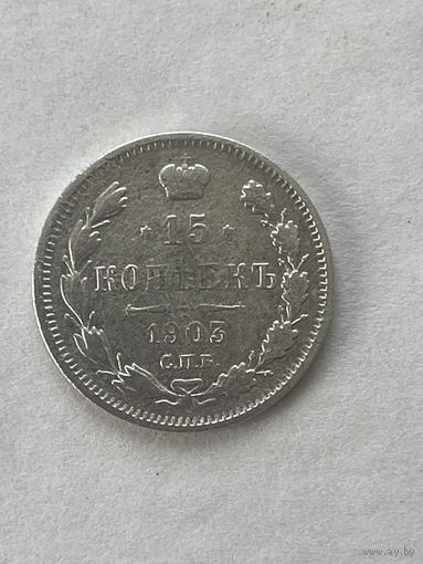 15 копеек 1903