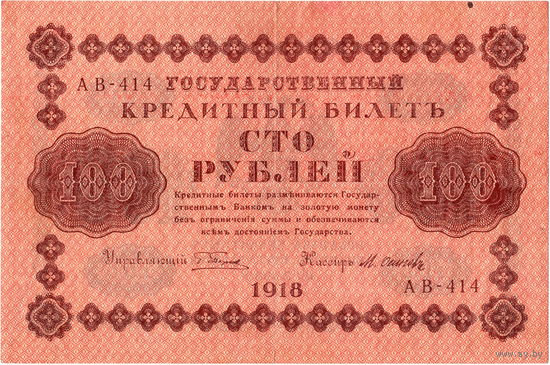 Россия, 100 рублей, 1918 г. Пятаков - Осипов