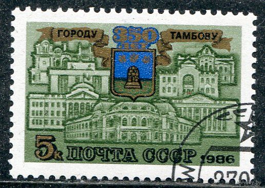 СССР 1986.. 350 лет Тамбову