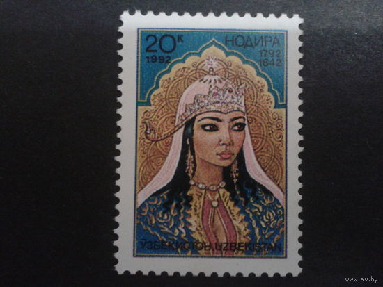 Узбекистан 1992 принцесса Нодира, поэтесса
