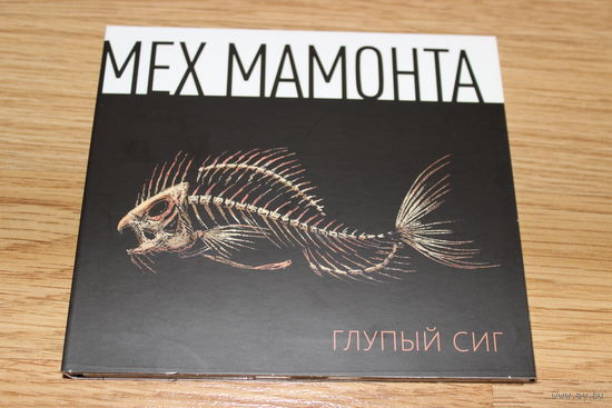 Мех Мамонта - Глупый Сиг - CD