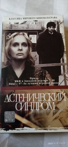 Астенический синдром (1989). VHS. Видеокассета