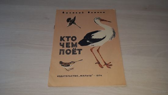 Кто чем поет - Бианки - крупный шрифт 1974 изд. Малыш