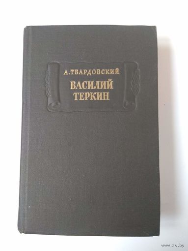 Твардовский. Василий Теркин. Книга про бойца. 1976