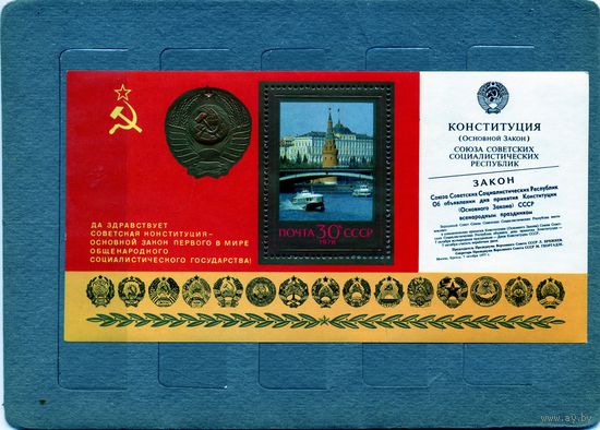 СССР, 1977, почт. блок 135**, КОНСТИТУЦИЯ,  чистая