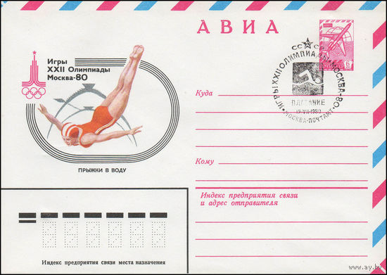 Художественный маркированный конверт СССР N 79-535(N) (13.09.1979) АВИА  Игры XXII Олимпиады  Москва-80  Прыжки в воду