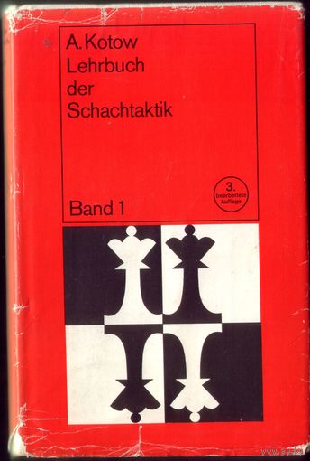 А.Котов Учебник шахматной стратегии (1977 год,на немецком языке)