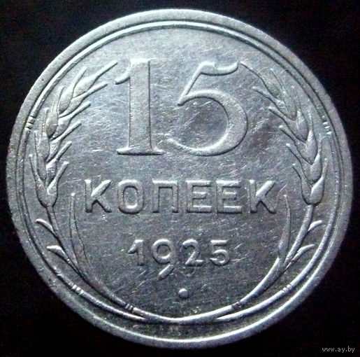 15 копеек 1925 (4)