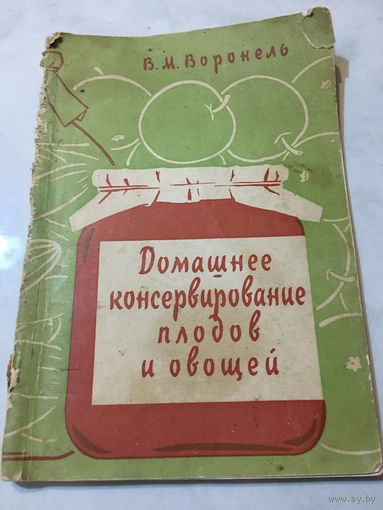 Домашние консервирование плодов и овощей Воронель 1958 г 74 стр
