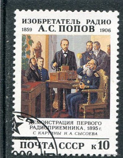 СССР 1989.. А.Попов, изобретатель радио