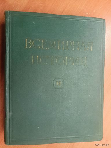 "Всемирная история в 10 томах. Том 6" Под редакцией Е.М.Жукова