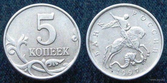 W: Россия 5 копеек 1997 "М" (728)