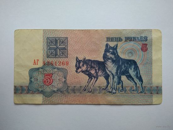 5 рублей 1992 г. серии АГ
