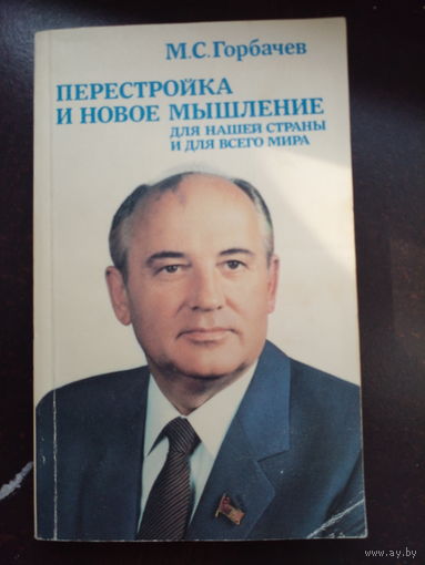 М.С. Горбачёв "Перестройка и новое мышление для всей страны и всего мира"