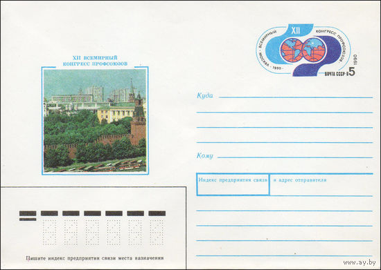 Художественный маркированный конверт СССР N 90-406 (11.09.1990) XII Всемирный конгресс профсоюзов