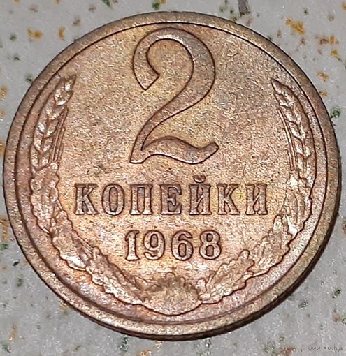 СССР 2 копейки, 1968 (14-11-60)