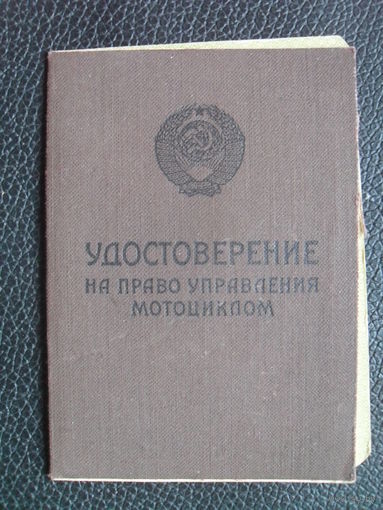 Удостоверение на право управления мотоциклом и талон предупреждений 1969.СССР.