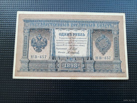 1 рубль  1898  Шипов  НВ 457