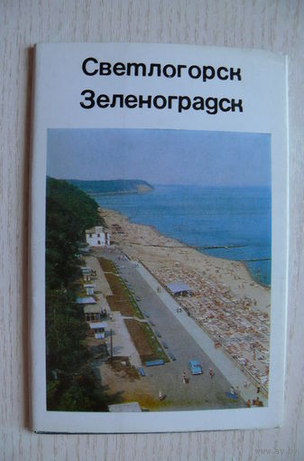 Комплект, Светлогорск. Зеленоградск; 1972 (9 из 13 шт., 9*14 см)**