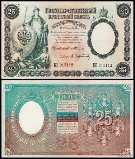 [КОПИЯ] 25 рублей 1899г. Упр. Тимашев