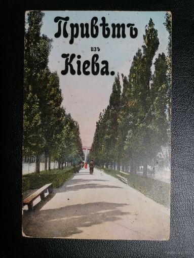 До 1917 Привет из Киева Бибиковский бульвар