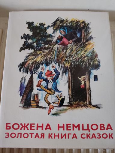 Божена Немцова "Золотая книга сказок"