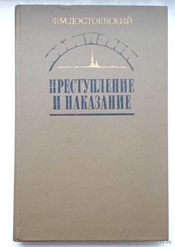 Преступление и наказание.Ф.М.Достоевский.1983г.роман