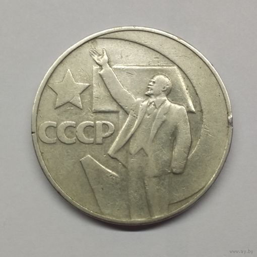 1 рубль 1967 г. 50 лет Советской власти #3