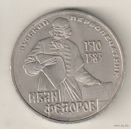1 рубль 1983 И.Федоров