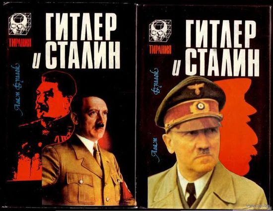 Буллок А. Гитлер и Сталин: Жизнь и власть: Сравнительное жизнеописание. /В 2 томах/. 1994г.