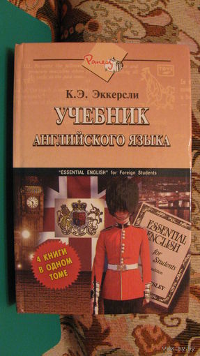 Эккерсли К.Э. "Учебник английского языка", 2001г.