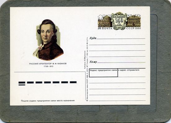 Открытка, Почтовая карточка, 1988, Заг. 182 ,   КАЗАКОВ