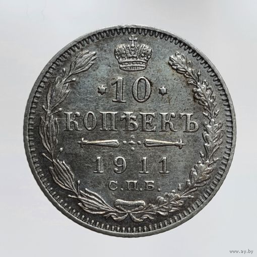 10 копеек 1911 ЭБ с рубля