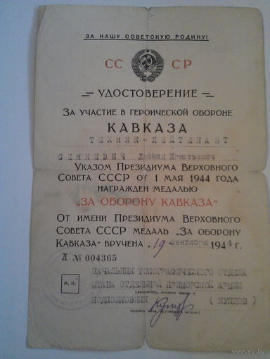 Удостоверение к медали "За оборону Кавказа"
