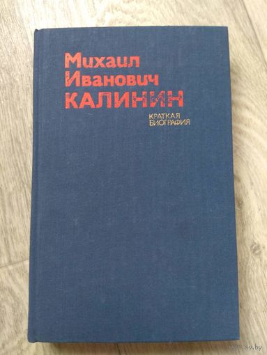 Калинин. Краткая Биография. 1975