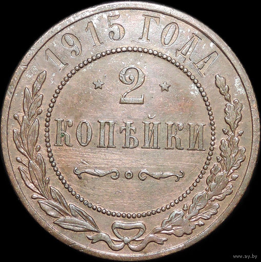 2 копейки 1915, Отличная! С 1 Рубля!