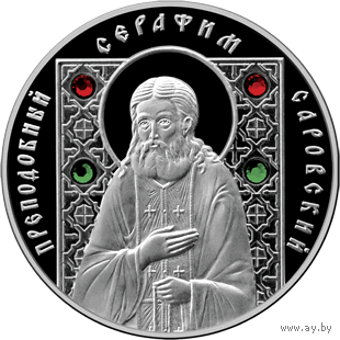 Преподобный Серафим Саровский. 2008г. 10 руб