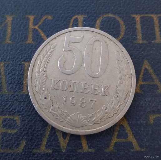 50 копеек 1987 СССР #04