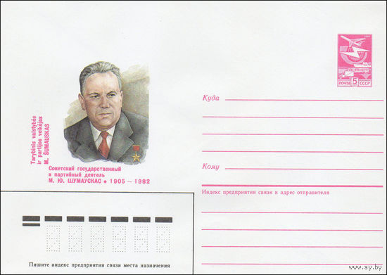 Художественный маркированный конверт СССР N 85-263 (24.05.1985) Советский государственный и партийный деятель М. Ю. Шумаускас 1905-1982