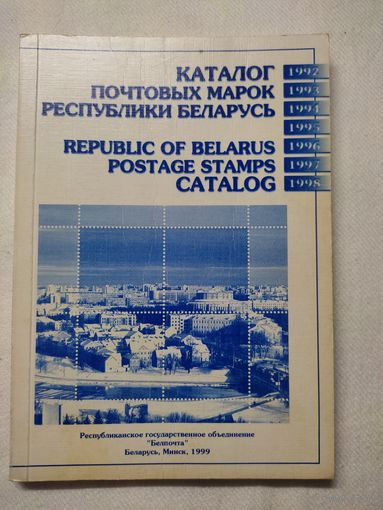 Каталог почтовых марок Республики Беларусь 1992-1998
