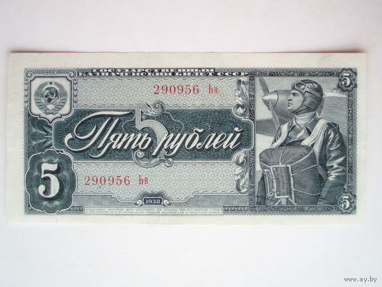 5 рублей 1938 aUNC