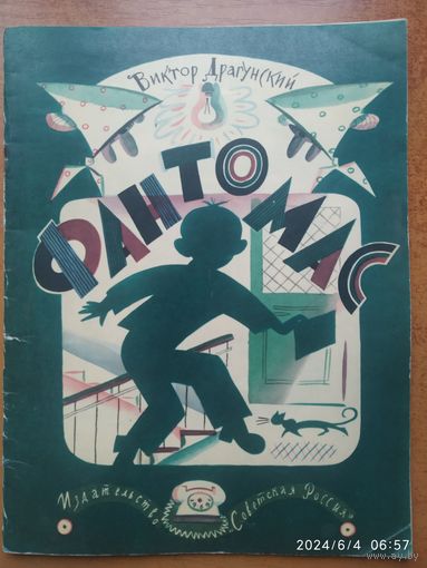 Фантомас / Виктор Драгунский. Рисовал Токмаков Л. (1969 г.)(а)