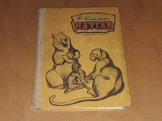 Р. Киплинг. Маугли. Рис. В. Ватагина. "Детская литература" 1972 год.