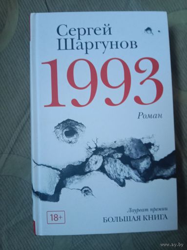 Сергей Шаргунов 1993: Роман