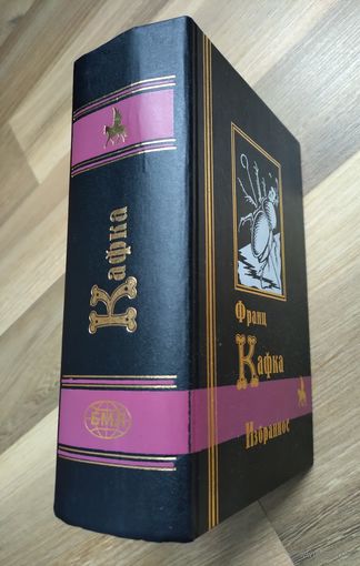 Кафка Франц. Избранное. Серия: Библиотека мировой литературы (1088 стр)