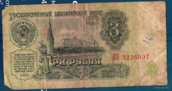 3 рубля 1961 год СССР. Серия БЗ