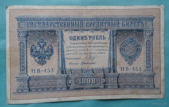 1 рубль 1898 НВ де Милло