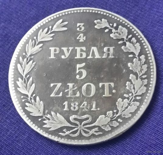3/4 рубля. 5 Злотых. 1841 года.