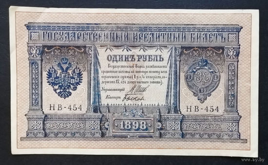 1 рубль 1898 Шипов Быков НВ 454 #0144