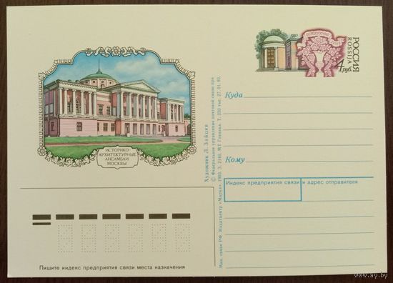 Почтовая карточка с оригинальной маркой ОМ Россия 1993 Историко-архитектурные ансамбли Москвы